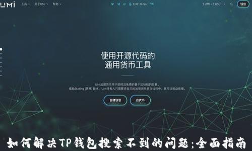 如何解决TP钱包搜索不到的问题:全面指南