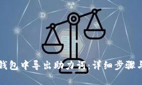 如何在TP钱包中导出助力词:详细步骤与注意事项