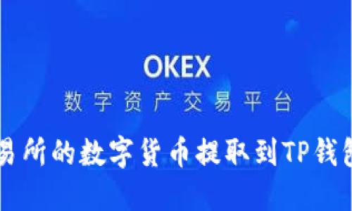 如何将交易所的数字货币提取到TP钱包:全面指南