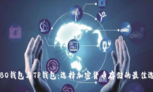 COBO钱包与TP钱包:选择加密货币存储的最佳选择