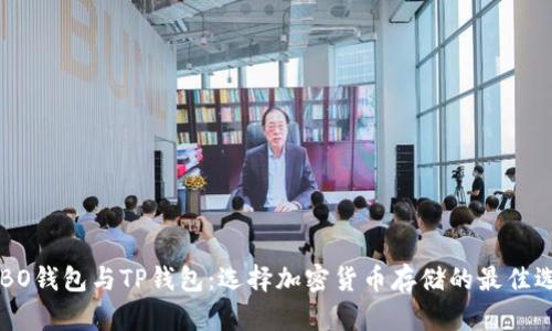COBO钱包与TP钱包:选择加密货币存储的最佳选择