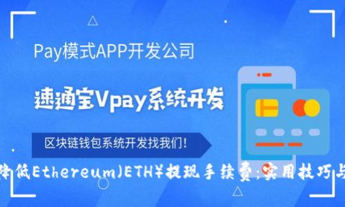 如何降低Ethereum（ETH）提现手续费：实用技巧与策略