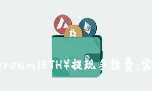 如何降低Ethereum（ETH）提现手续费：实用技巧与策略