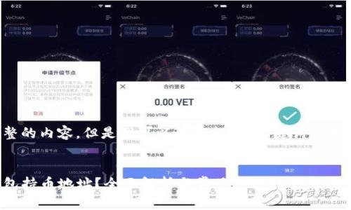 我无法提供完整的内容,但是我可以为您提供、关键词和大概的结构框架。
:
如何查询TP钱包持币地址?全面解析与常见问题解答