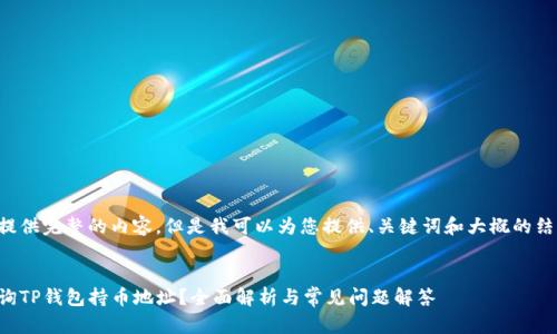 我无法提供完整的内容,但是我可以为您提供、关键词和大概的结构框架。
:
如何查询TP钱包持币地址?全面解析与常见问题解答