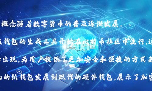 冷钱包技术的诞生可以追溯到比特币的出现。尽管比特币是在2009年由中本聪（Satoshi Nakamoto）推出的，但冷钱包的概念随着数字货币的普及逐渐发展。

在比特币早期阶段，用户通常使用简单的纸质钱包或在离线环境中生成和存储私钥，这种方式可以看作是冷钱包的雏形。纸钱包的生成工具开始在比特币社区中流行，这些工具能够让用户在不连接到互联网的情况下创建私钥，并将其保存在纸张上，从而防止黑客攻击。

随着比特币和其他加密货币的普及，冷钱包的形式和技术也不断演变。2013年左右，硬件冷钱包如Trezor和Ledger等开始出现，为用户提供了更加安全和便捷的方式来存储数字资产。硬件冷钱包通过物理设备来生成和存储私钥，将用户的钱包与互联网隔离，显著降低了被黑客攻击的风险。

因此，可以说冷钱包的诞生并没有一个明确的年份，而是伴随着比特币及其生态系统的发展逐步演变出来的。冷钱包从最初的纸钱包发展到现代的硬件钱包，展示了加密技术如何在保护用户资产方面不断创新和改进。