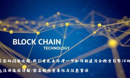 在回答您的问题之前,我们首先来思考一下如何构建符合搜索引擎()的内容。
TP钱包注册流程详解:实名制的重要性与注意事项