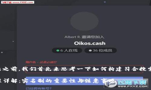在回答您的问题之前,我们首先来思考一下如何构建符合搜索引擎()的内容。
TP钱包注册流程详解:实名制的重要性与注意事项