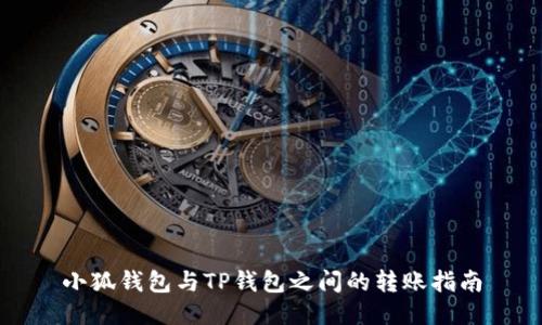 小狐钱包与TP钱包之间的转账指南