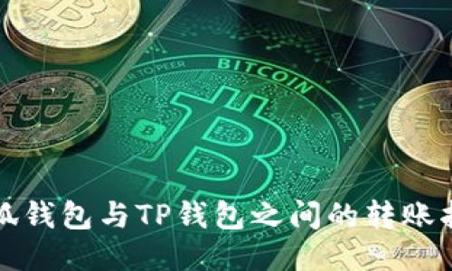 小狐钱包与TP钱包之间的转账指南