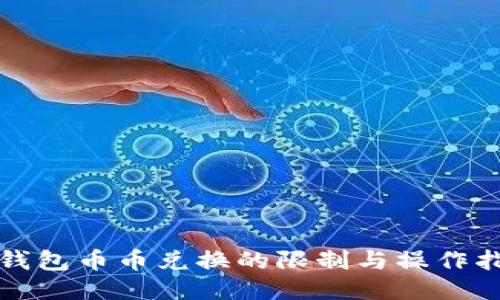 TP钱包币币兑换的限制与操作指南