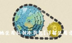 如何安全有效地使用私钥冷钱包?详解使用方法