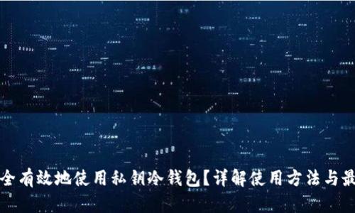 如何安全有效地使用私钥冷钱包?详解使用方法与最佳实践