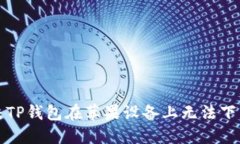 如何解决TP钱包在苹果设备上无法下载的问题