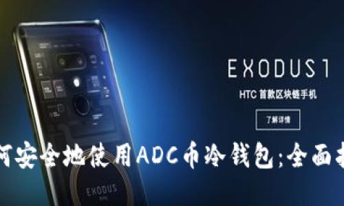如何安全地使用ADC币冷钱包:全面指南