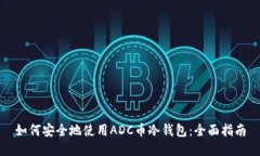 如何安全地使用ADC币冷钱包:全面指南