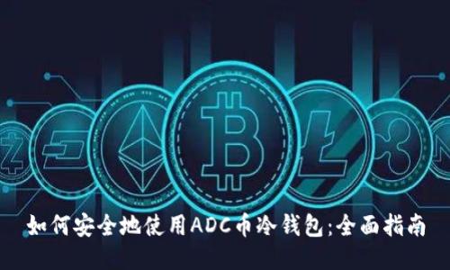 如何安全地使用ADC币冷钱包:全面指南