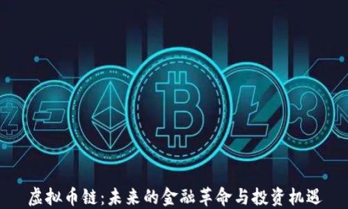 虚拟币链:未来的金融革命与投资机遇