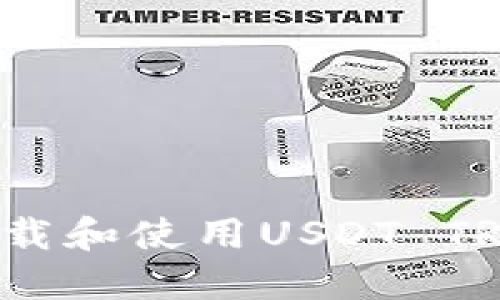 如何安全地下载和使用USDT TRC20:终极指南