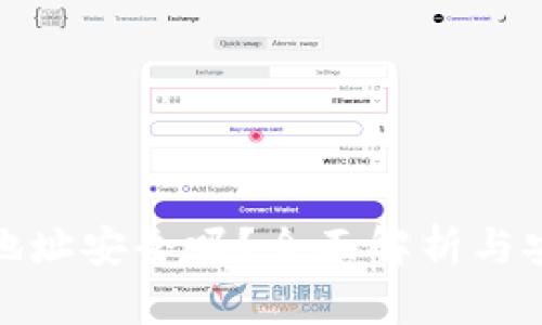 冷钱包提供地址安全吗?全面解析与安全防护建议