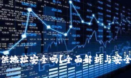 冷钱包提供地址安全吗?全面解析与安全防护建议
