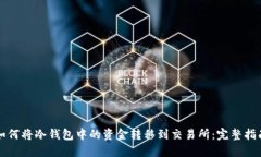 如何将冷钱包中的资金转移到交易所:完整指南