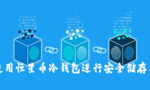 如何使用恒星币冷钱包进行安全储存与管理