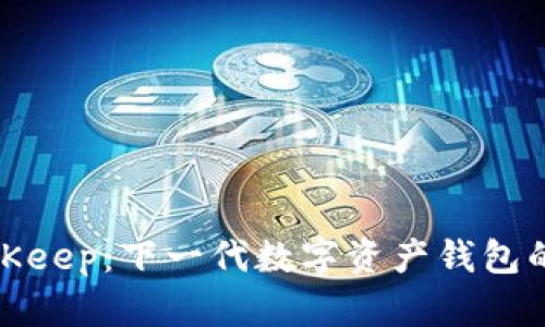 全面解析BitKeep:下一代数字资产钱包的未来与价值