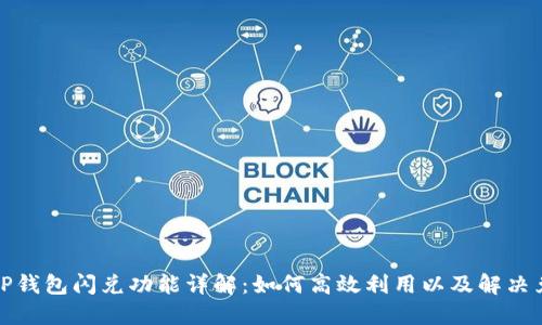 题目: TP钱包闪兑功能详解:如何高效利用以及解决兑换问题