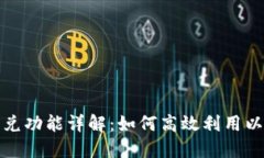 题目: TP钱包闪兑功能详解:如何高效利用以及