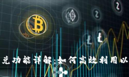 题目: TP钱包闪兑功能详解:如何高效利用以及解决兑换问题