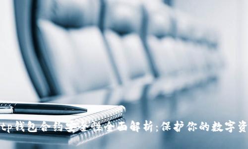 : tp钱包合约安全性全面解析:保护你的数字资产