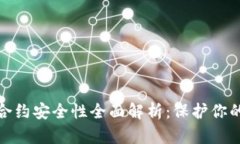 : tp钱包合约安全性全面解析:保护你的数字资产