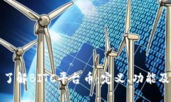 深入浅出了解BITC平台币:定义、功能及投资价值