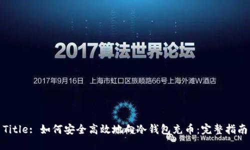 Title: 如何安全高效地向冷钱包充币:完整指南