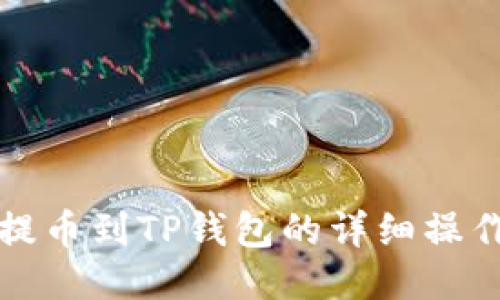 火币提币到TP钱包的详细操作指南