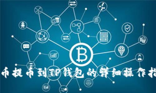 火币提币到TP钱包的详细操作指南