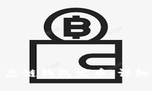 如何通过火币生态链钱包发币:详细指南与实战技巧
