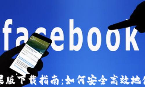 比特派钱包苹果版下载指南:如何安全高效地使用比特币钱包