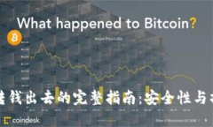 冷钱包转钱出去的完整指南:安全性与操作流程