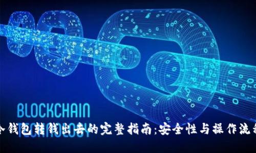 冷钱包转钱出去的完整指南:安全性与操作流程