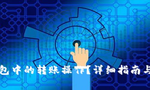 如何取消TP钱包中的转账操作?详细指南与常见问题解答