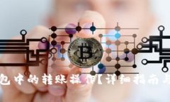如何取消TP钱包中的转账操作?详细指南与常见问