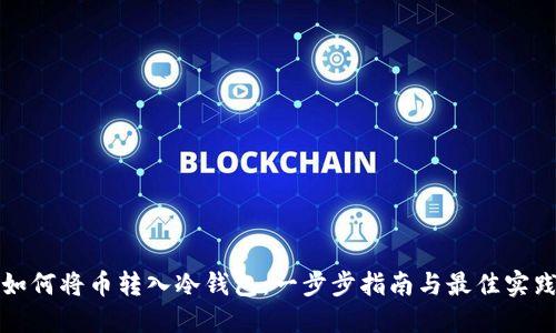 如何将币转入冷钱包:一步步指南与最佳实践