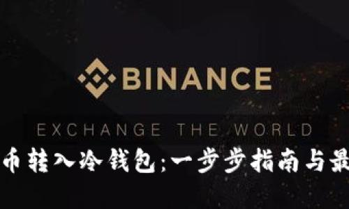 如何将币转入冷钱包:一步步指南与最佳实践