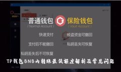 TP钱包BNB内转账最低额度解析及常见问题