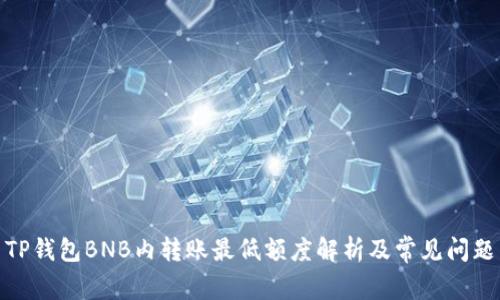 TP钱包BNB内转账最低额度解析及常见问题