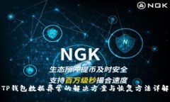 TP钱包数据异常的解决方案与恢复方法详解