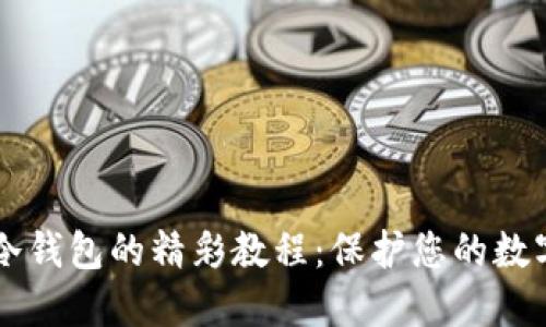 手机制作冷钱包的精彩教程:保护您的数字资产安全
