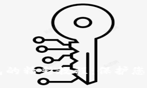 手机制作冷钱包的精彩教程:保护您的数字资产安全